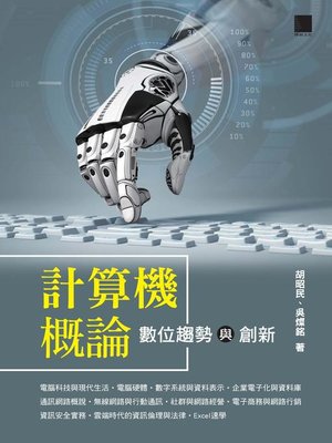 cover image of 計算機概論